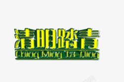 清明踏青艺术字素材