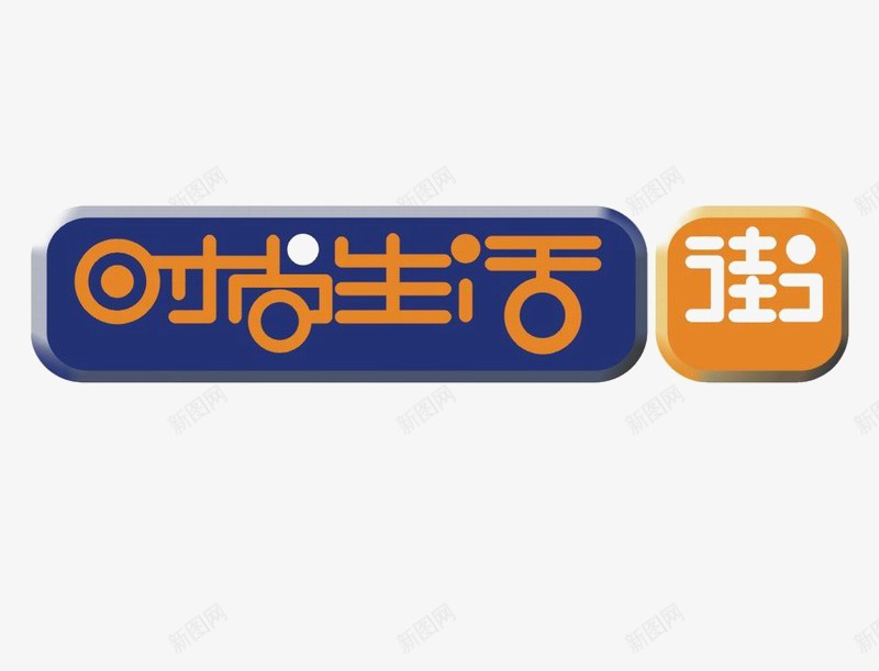 时尚生活标识图标psd_新图网 https://ixintu.com logo 地产 排版设计