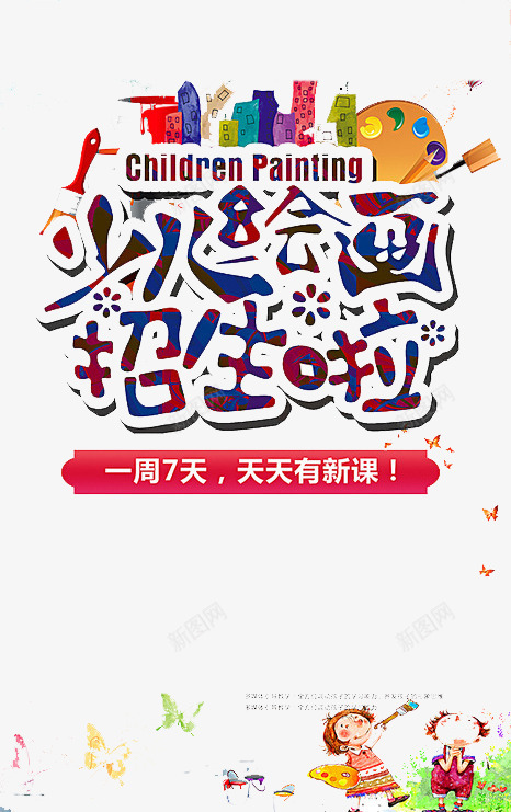 少儿绘画招生png免抠素材_新图网 https://ixintu.com 培训 学习 招生 绘画
