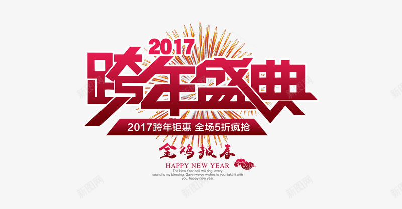 2017跨年盛典png免抠素材_新图网 https://ixintu.com 2017促销海报 促销标签 促销模板