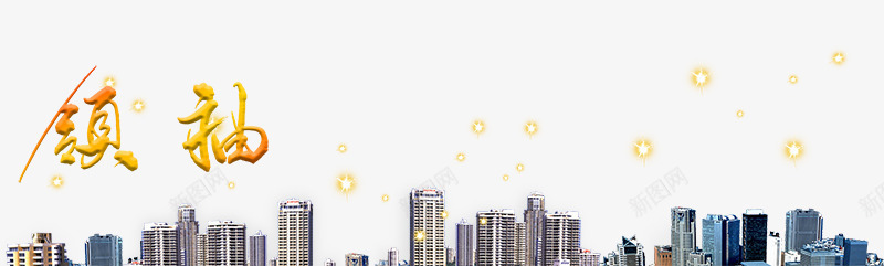 地产城市建筑png免抠素材_新图网 https://ixintu.com 商业 地产城市建筑 广告 房子 领袖艺术字