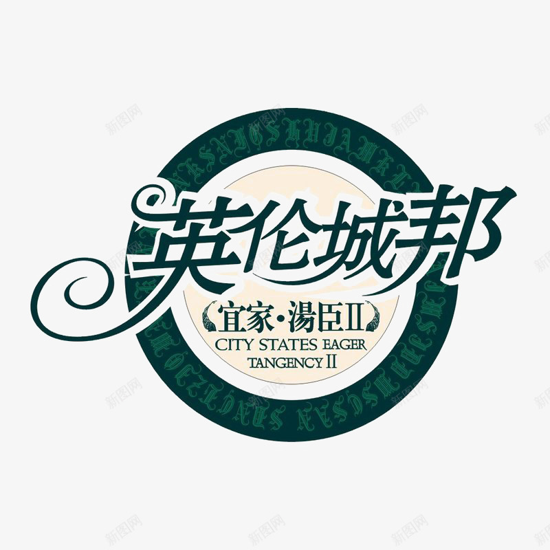 英伦城邦图标logopng_新图网 https://ixintu.com logo 地产 字体设计 排版设计