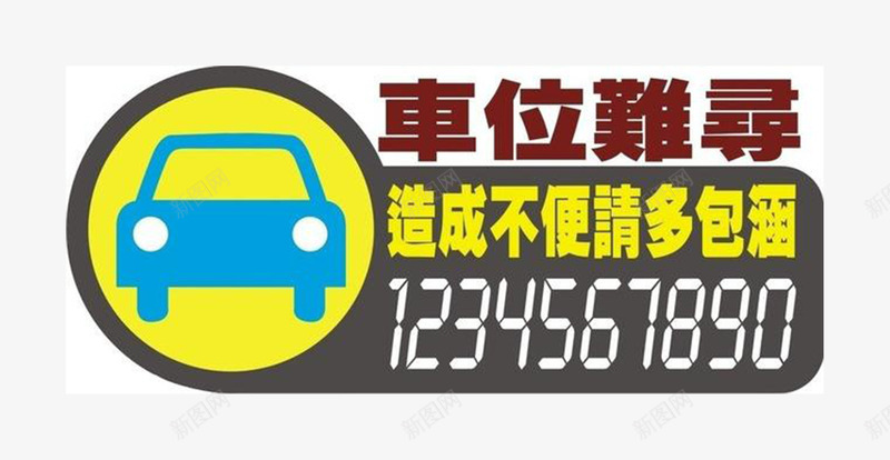 繁字体临时停车png免抠素材_新图网 https://ixintu.com 临时停车 创意 繁体字 造型别致