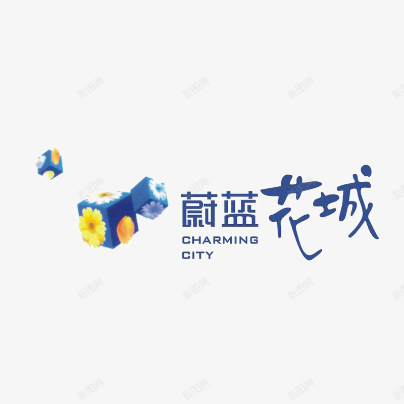 蔚蓝花城地产logo图标psd_新图网 https://ixintu.com logo 地产 字体设计 排版设计 蓝色