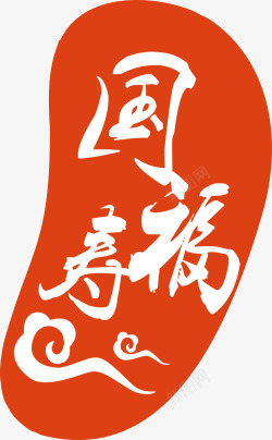 华夏保险红色logo国寿福logo图矢量图图标高清图片