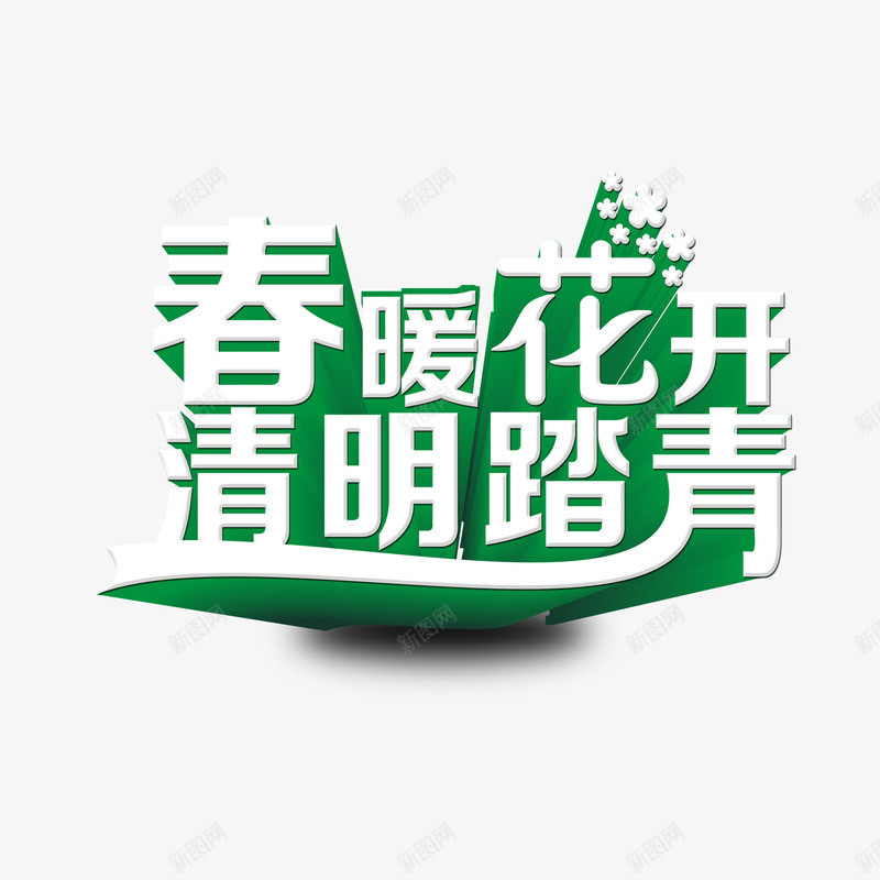 春暖花开清明踏青png免抠素材_新图网 https://ixintu.com 春暖花开 清明踏青 艺术字