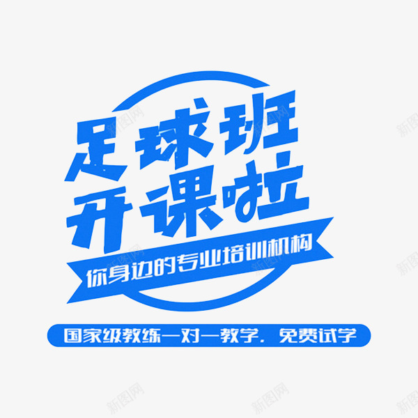 足球班开课啦png免抠素材_新图网 https://ixintu.com 你身边的专业培训机构 广告 标语 艺术字 蓝色