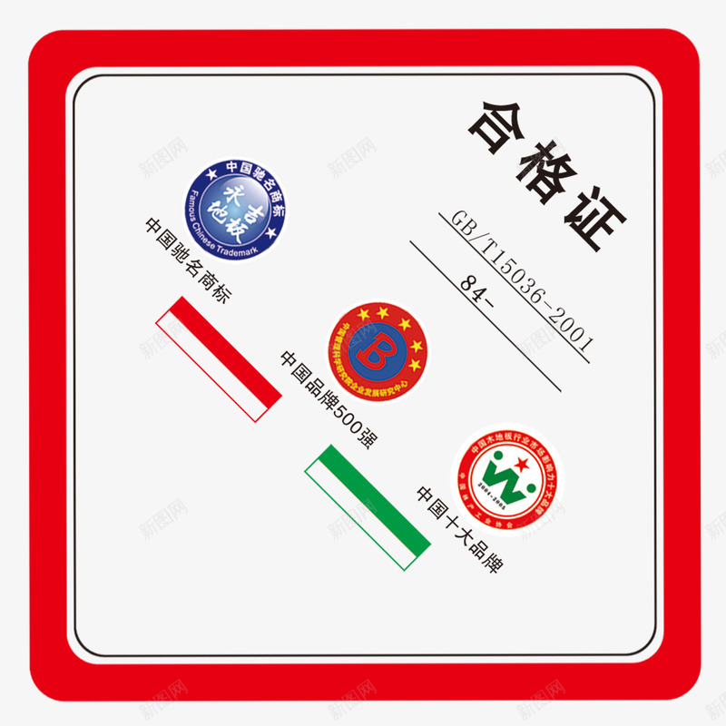 合格证标签方形png免抠素材_新图网 https://ixintu.com 合格证标签 品牌 商标 方形 检验员 质量保证 质量好