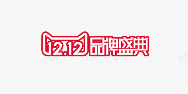 1212品牌盛典图标png_新图网 https://ixintu.com 双十二活动图标 变形LOGO 品牌盛典 天猫logo 官方活动