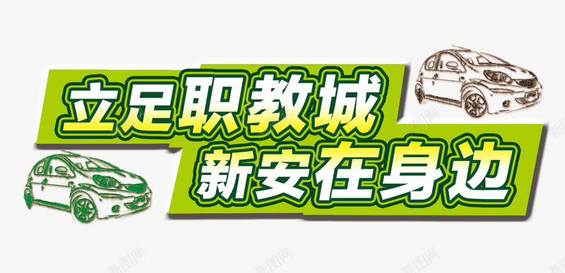 驾校海报主题png免抠素材_新图网 https://ixintu.com 免费png素材 汽车先 汽车线描图 海报主题艺术字 驾校海报