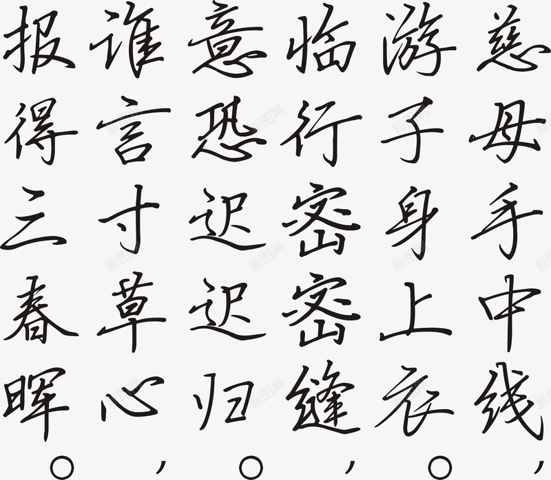 游子吟诗歌文字png免抠素材_新图网 https://ixintu.com 游子吟文字矢量 游子吟诗歌文字 游子吟诗歌文字矢量图 矢量游子吟诗歌文字