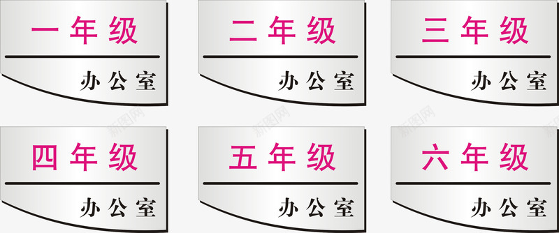 学校班级办公室门牌图标png_新图网 https://ixintu.com 办公室 办公室门牌 学校 学校班级 班级 门牌