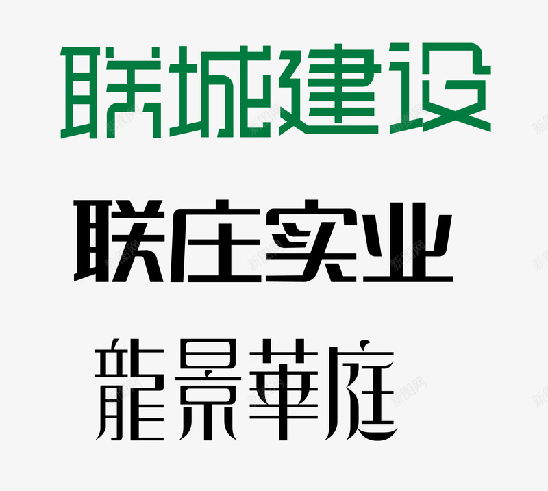 字体合集png免抠素材_新图网 https://ixintu.com 字体设计 联城建设 联庄实业