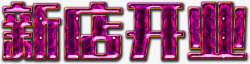 紫红色的艺术字紫红色唯美新店开业艺术字高清图片