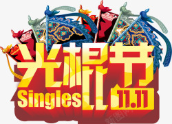 光棍节广告光棍节高清图片