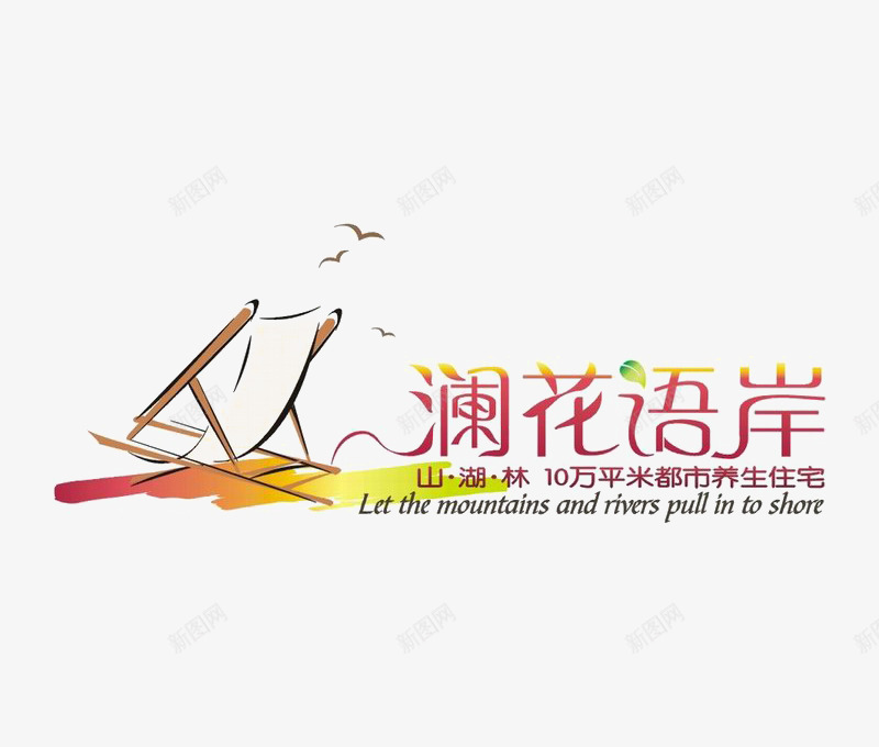从澜花语岸标识图标png_新图网 https://ixintu.com logo 地产 排版设计