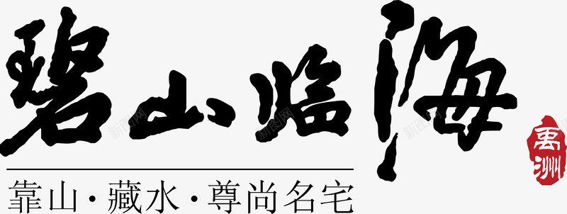 碧山临海图标png_新图网 https://ixintu.com 企业LOGO 创意文字LOGO 文字LOGO 文字LOGO矢量 文字LOGO设计 文字logo设计 碧山临海