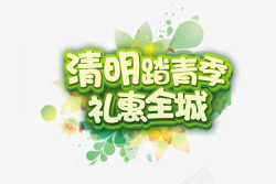 清明踏青季礼惠全城素材