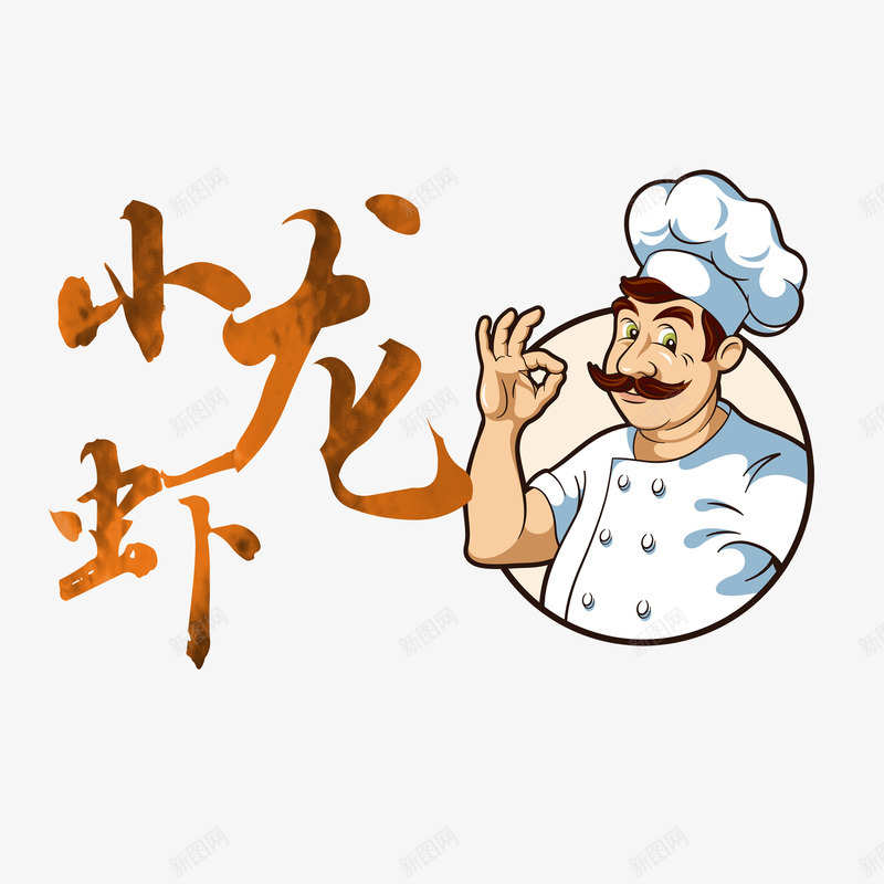 小龙虾艺术字png免抠素材_新图网 https://ixintu.com 字体设计 小龙虾 艺术字