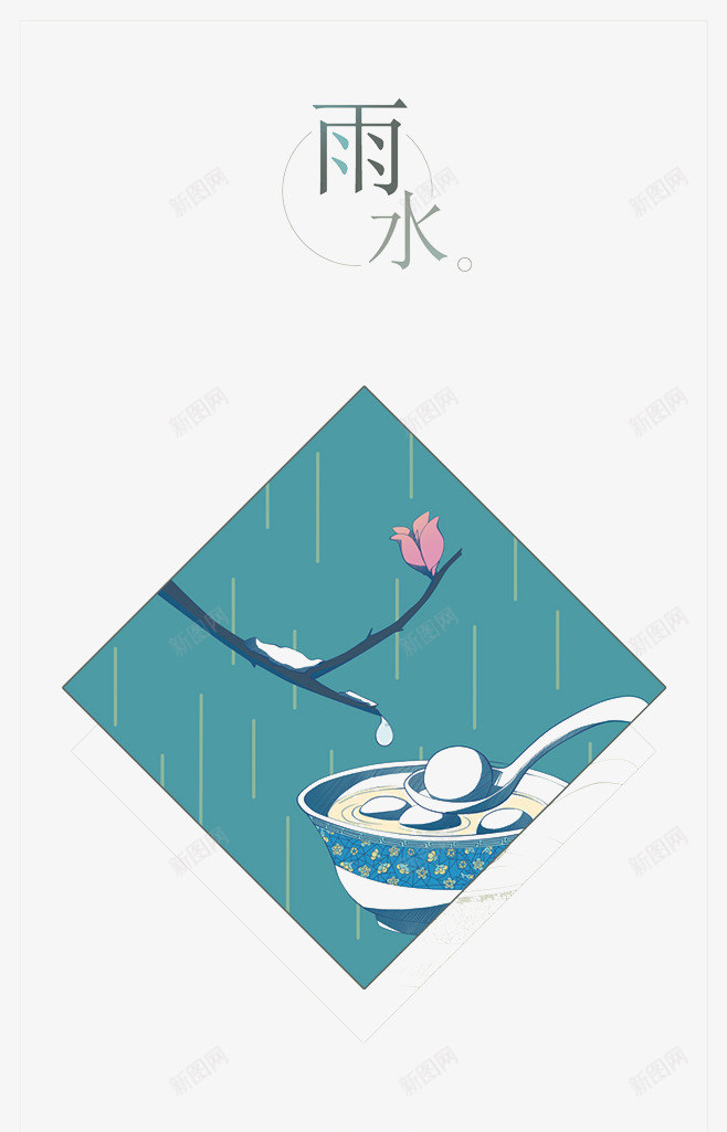 节气之雨水png免抠素材_新图网 https://ixintu.com 二十四节气 方形 绿色 雨水