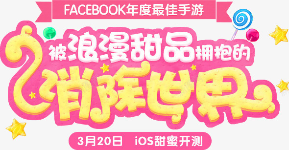 浪漫甜品最佳手游png免抠素材_新图网 https://ixintu.com 最佳 浪漫 甜品