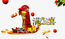 满月之喜素材