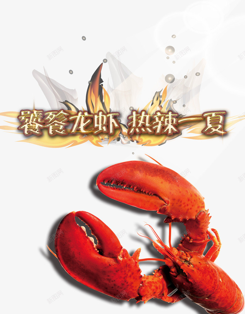 饕餮龙虾psd免抠素材_新图网 https://ixintu.com 字体 艺术 设计 食物 饕餮 龙虾