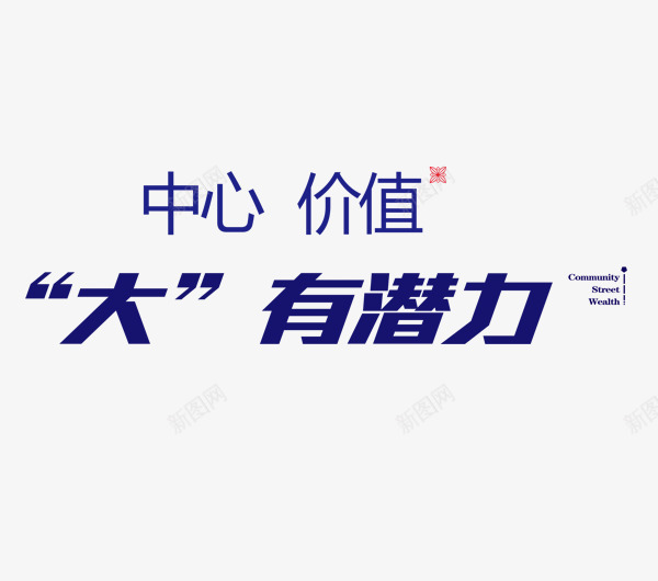 蓝色中心价值大气艺术字地产png免抠素材_新图网 https://ixintu.com 中心价值 地产 大气 艺术字 蓝色