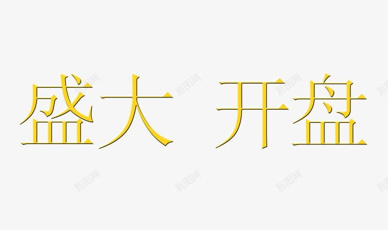 盛大开盘艺术字png免抠素材_新图网 https://ixintu.com 地产 盛大开盘 艺术字 金融