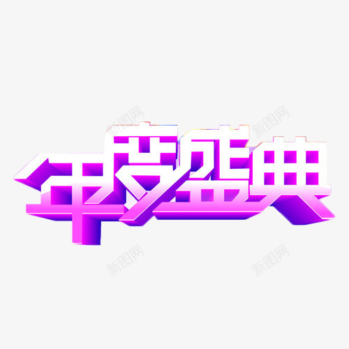 年度盛典艺术字png免抠素材_新图网 https://ixintu.com 年度盛典 渐变 立体字 紫色 艺术字