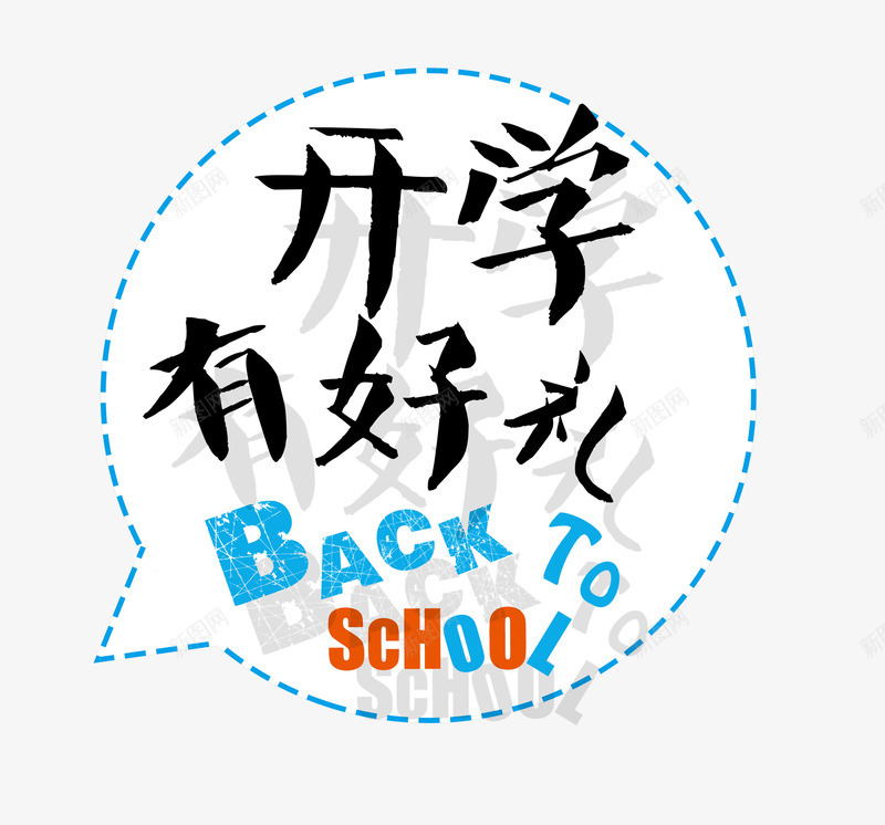 开学有好礼png免抠素材_新图网 https://ixintu.com 开学季 文字 矢量装饰 艺术字 装饰