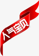 人气宝贝边角标签人气宝贝标签高清图片