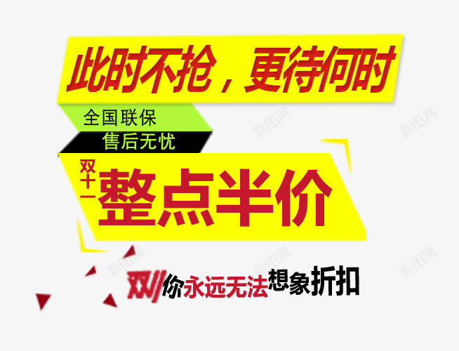 此时不抢更待何时psd免抠素材_新图网 https://ixintu.com 双十一促销活动 整点半价 文案素材 此时不抢更待何时 红色字体