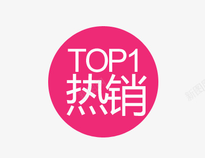 热销促销标签图标psd_新图网 https://ixintu.com TOP 促销标签 标签设计 热卖 热卖图标 热销 粉色标签