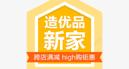 家装钻展png免抠素材_新图网 https://ixintu.com 家装 文案素材 钻展