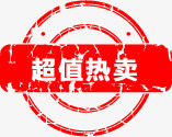 超值热卖活动标签png免抠素材_新图网 https://ixintu.com 标签 活动