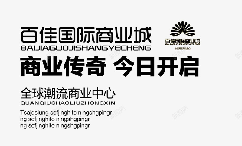 黑色商业传奇中英排版免费png免抠素材_新图网 https://ixintu.com 中英 传奇 免费 商业 排版 文案 黑色