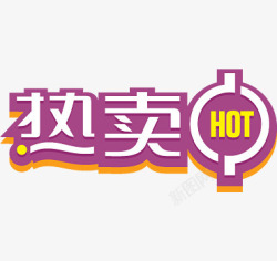 热卖中紫色艺术字标签素材