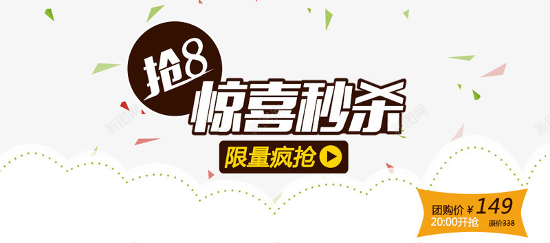 惊喜秒杀png免抠素材_新图网 https://ixintu.com 促销 促销海报 惊喜秒杀 立即秒杀 美丽说抢8 轮播图