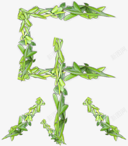 绿色欢乐节日树叶字体造型png免抠素材_新图网 https://ixintu.com 字体 树叶 欢乐 绿色 节日 造型