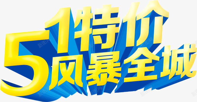 51特价风暴全程png免抠素材_新图网 https://ixintu.com 51劳动节 促销文案 浮雕文字