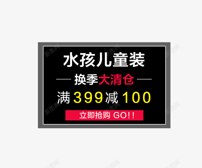 儿童装换季大清仓png免抠素材_新图网 https://ixintu.com 促销文案 儿童装 换季大清仓 满减