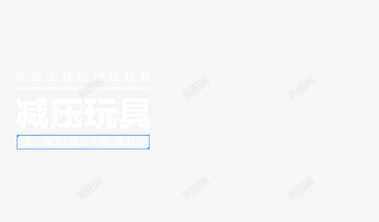 减压玩具文案排版png免抠素材_新图网 https://ixintu.com 减压 排版 文案 玩具 设计