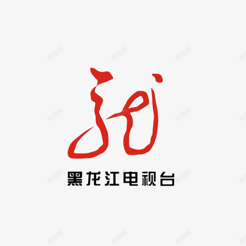 黑龙江电视台图标png_新图网 https://ixintu.com 图标矢量图 电视台图标 红色 红色神龙 龙