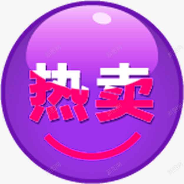 紫色圆形创意小图标文字热卖png_新图网 https://ixintu.com 创意 图标 圆形 文字 紫色