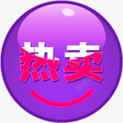 创意家装文字紫色圆形创意小图标文字热卖高清图片