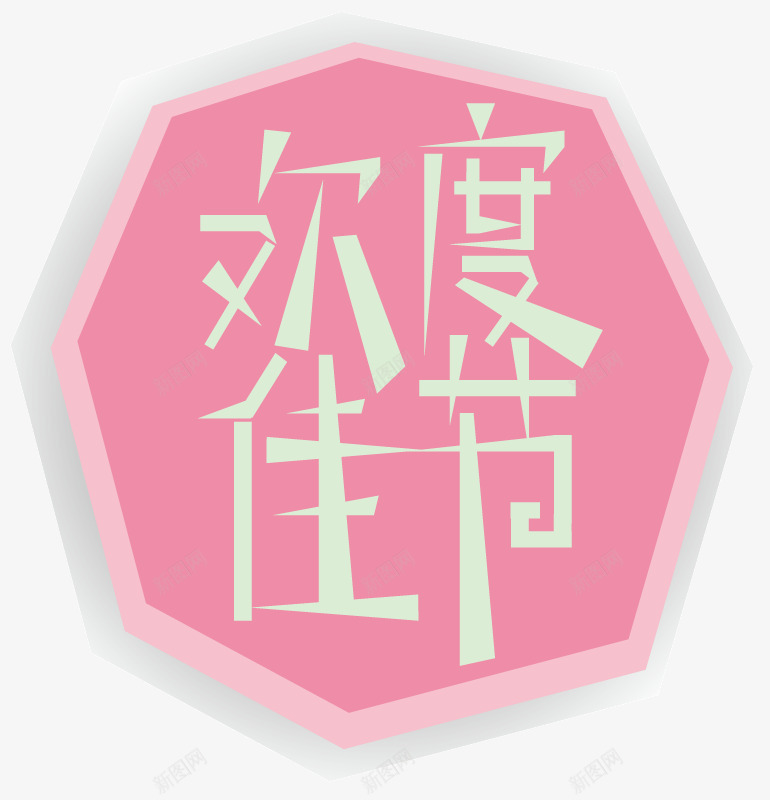 欢度佳节png免抠素材_新图网 https://ixintu.com 几何 文案背景 欢度佳节