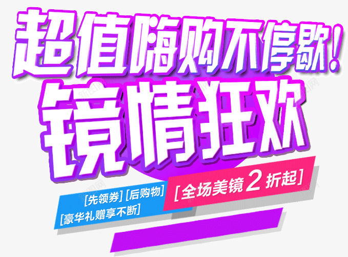 镜情狂欢文案png免抠素材_新图网 https://ixintu.com 淘宝眼镜促销 淘宝眼镜文案 镜情狂欢文案