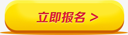 立即报名标签png免抠素材_新图网 https://ixintu.com png素材 标签 立即报名