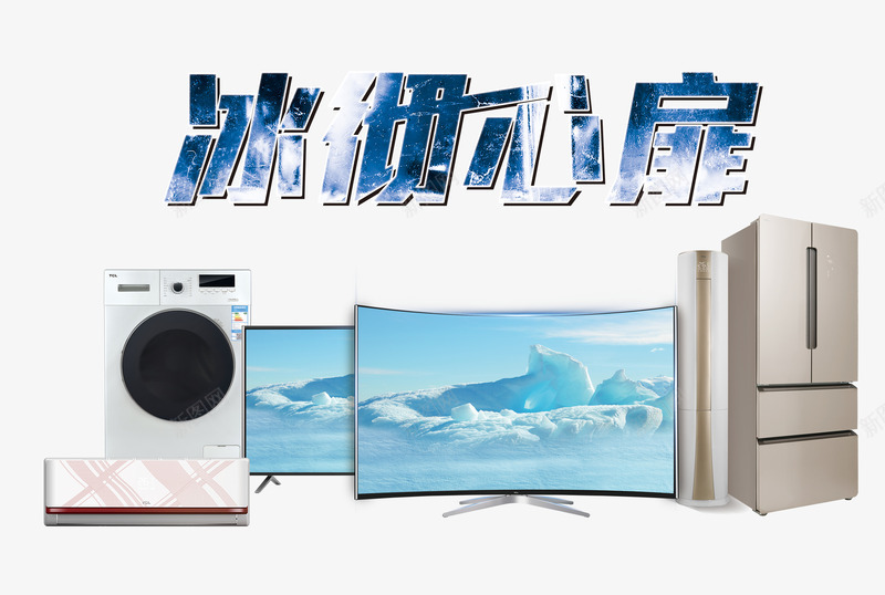 家电电器活动png免抠素材_新图网 https://ixintu.com 产品实物 冰彻心扉 冰箱 电视